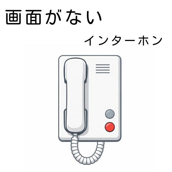 受話器タイプのインターホンのイラスト
