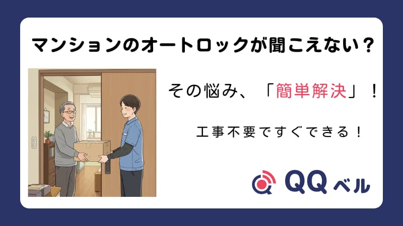 【マンショントラブル解決】オートロックの音が聞こえない悩みを「QQベル」で簡単に解決できることを示す画像。 （宅配業者から荷物を受け取る高齢男性のイラストと、「工事不要ですぐできる！」「QQベル」のロゴが入っている。）