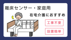 在宅介護の強い味方！離床センサーを徹底解説