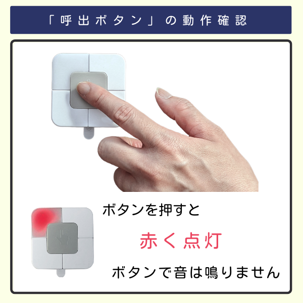 呼出ボタンを押すと赤く点灯する動作確認の様子。ボタンからは音は鳴らない。