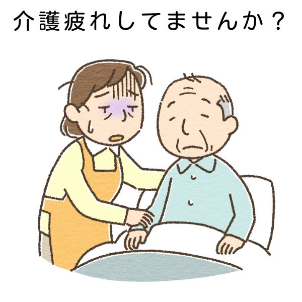 介護疲れしてませんか？　ふとんの中の父親を介護する疲れた女性