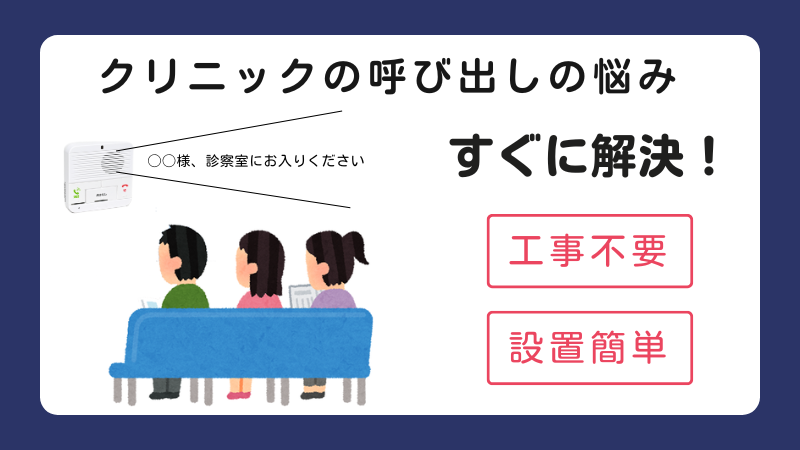 クリニックの呼び出しの悩み、すぐに解決、待合室でインターホンから「◯◯様、診察室にお入りください」とアナウンス