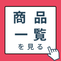 商品一覧を見る
