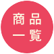 商品一覧を見る