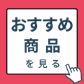 おすすめ商品を見る