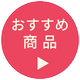 おすすめ商品を見る