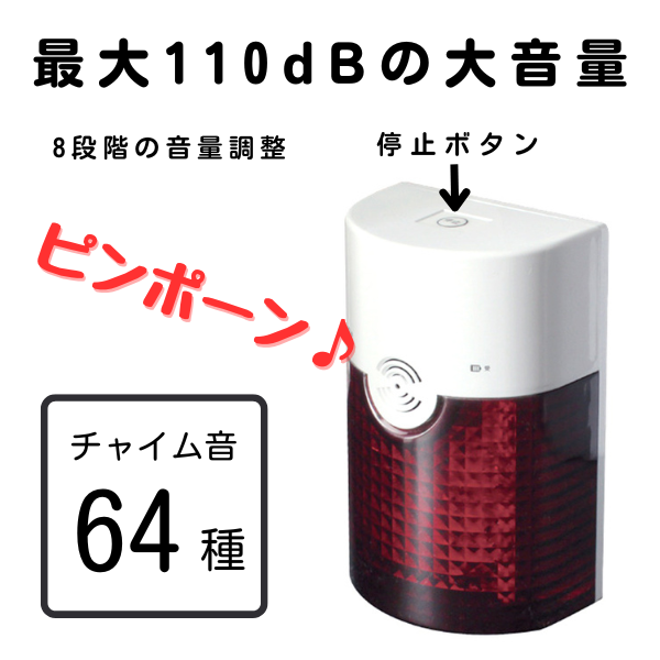 最大110dBの大音量フラッシュチャイム。64種類のチャイム音と8段階の音量調整が可能。