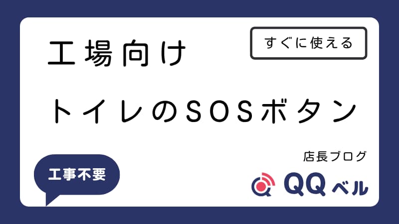 工場向けトイレの緊急呼び出しボタン。「工事不要ですぐに使える」と書かれたQQベルの製品画像。