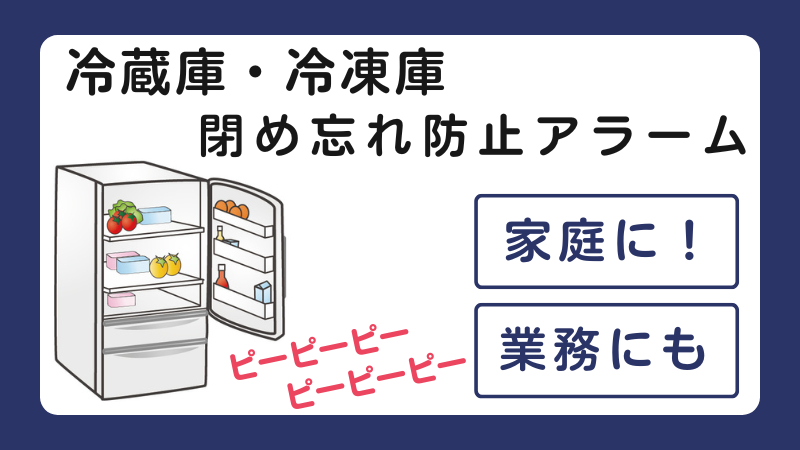 冷蔵庫・冷凍庫　閉め忘れアラーム　のアイキャッチ画像　冷蔵庫は開きっぱなしでピーピーピーと鳴るアラーム