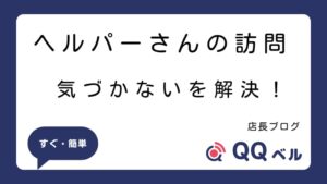 ヘルパー訪問に気づかない高齢者への対策