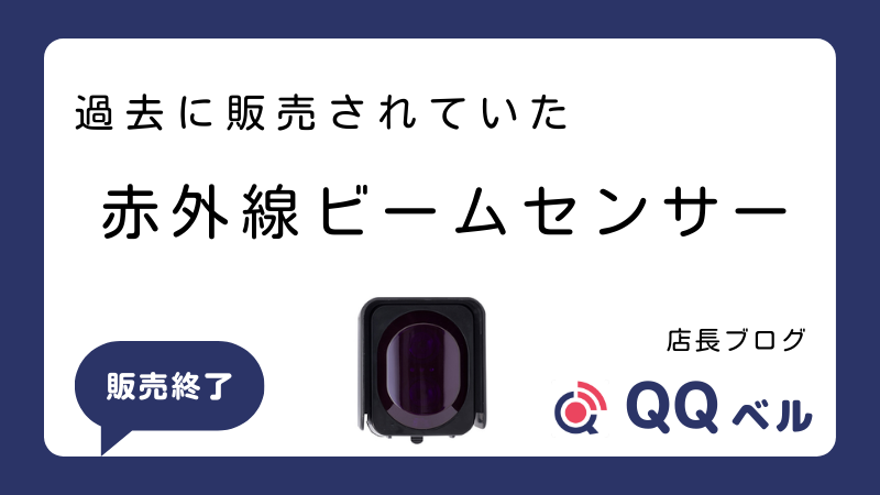 QQベル 店長ブログ 過去に販売されていた赤外線ビームセンサー 販売終了のお知らせ