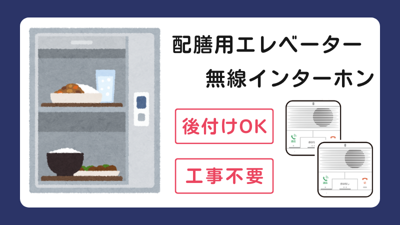 配膳用エレベーターのイラストとワイヤレス屋内インターホンのイラスト、後付OK　工事不要