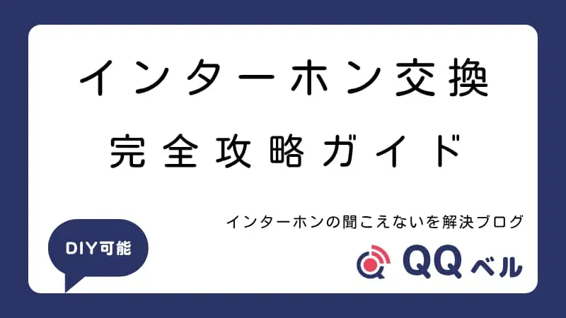 インターホン交換に関する完全攻略ガイドの画像。「DIY可能」とQQベルのロゴも表示。