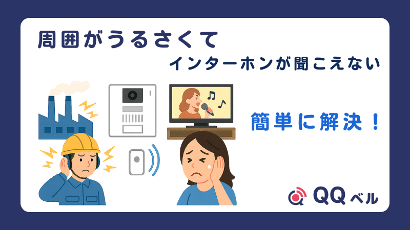 インターホンがうるさくて聞こえない騒音問題を解決する方法を示すアイキャッチ画像。工場やテレビの音で困る人々と「簡単に解決!」のテキスト。