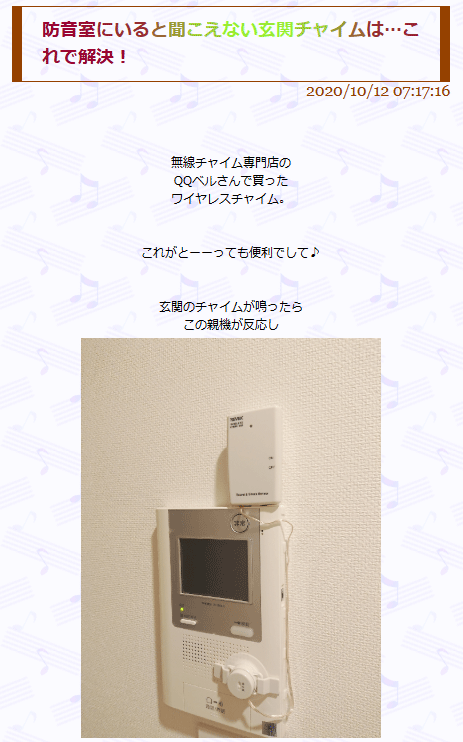 防音室で玄関チャイムが聞こえない問題を、後付けのワイヤレスチャイムで解決したブログ記事のスクリーンショット。