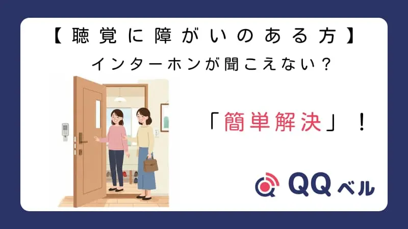 【聴覚に障がいのある方】インターホンが聞こえない?「簡単解決」!」のテキストと、玄関で二人の女性が会話しているイラスト、「QQベル」のロゴが配置された画像。
