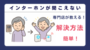 インターホンが聞こえない｜原因から最適な対策まで総合ガイド