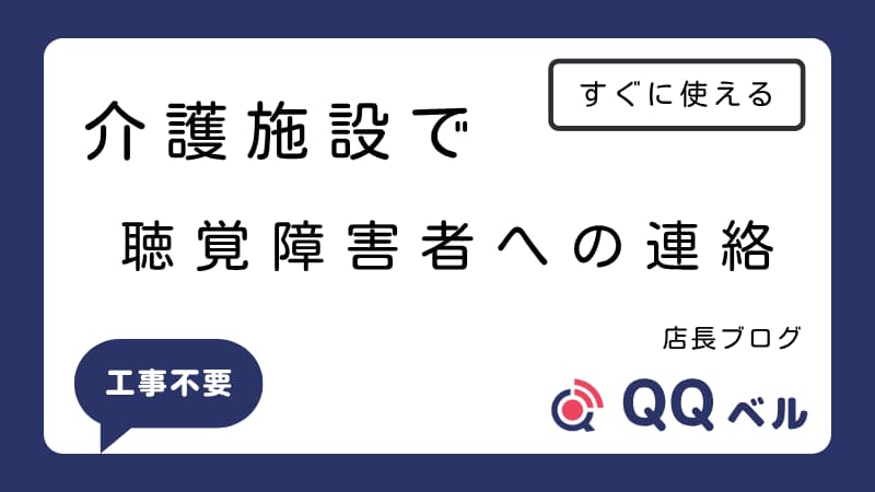 介護施設での聴覚障害者への連絡に関するブログ記事の画像。「すぐに使える」「工事不要」の文字とQQベルのロゴがある。