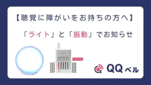 インターホン、光と振動でお知らせ