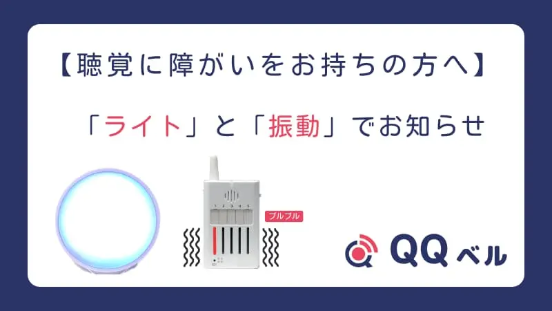 【聴覚に障がいをお持ちの方へ】「ライト」と「振動」でお知らせ」というテキストと共に、光るリング状の装置と振動する受信装置のイラスト、そして「QQベル」のロゴが描かれた画像。