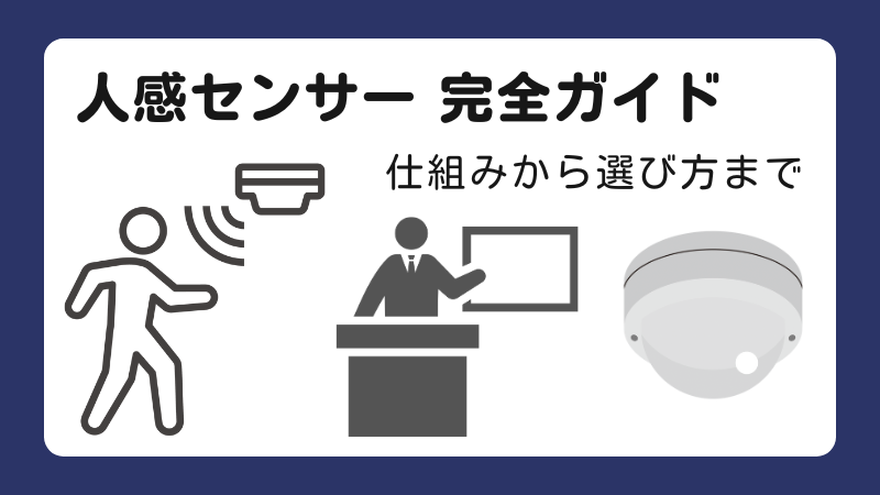 人感センサー　完全ガイド　人感センサーに反応する人のイラストと講師のイラスト