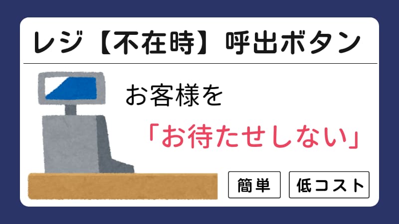 今スグ簡単】レジ業務の改善で顧客満足度アップ！