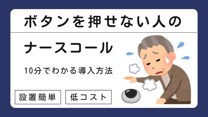 苦しそうにボタンに手をかざす高齢者の男性のイラスト