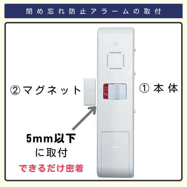 閉め忘れ防止アラームの取付　本体とマグネットの間隔を5mm以下に取付、できるだけ密着