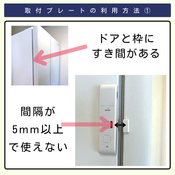 取付プレートの利用方法①ドアと枠にすき間があり、間隔が5mm以上で使えない