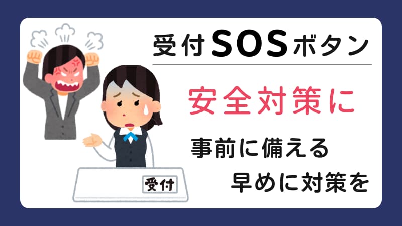 もしものときのSOS！】受付の防犯ボタンで安心・安全