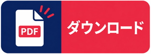 取扱説明書やカタログのPDF資料をダウンロード。製品詳細がわかる「ダウンロード」ボタンのリンク画像。