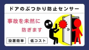 【ドアのぶつかり防止】目立つフラッシュと音で警告