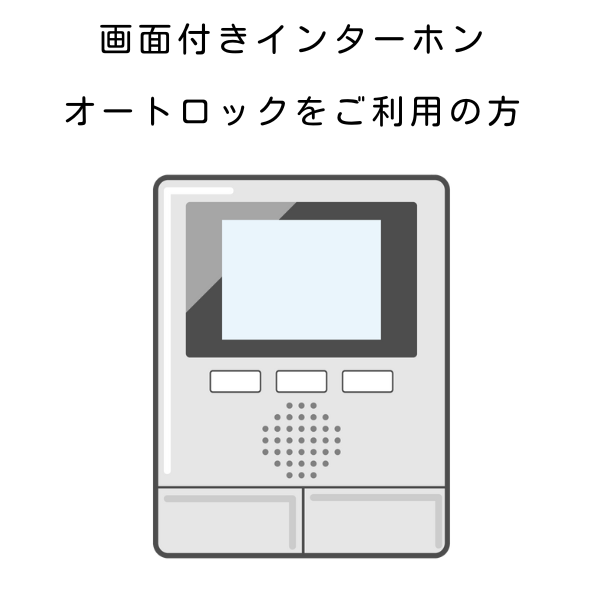 画面付きインターホンとオートロックの利用者を示すイラスト。