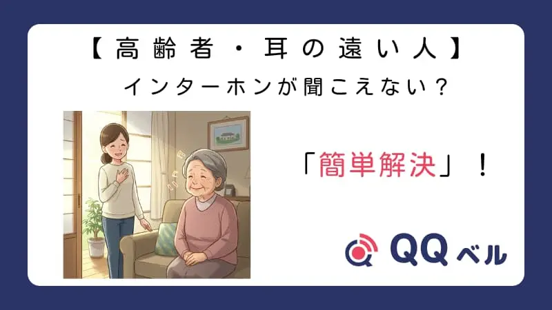 【高齢者・耳の遠い人】インターホンが聞こえない？「簡単解決」！」というテキストと「QQベル」のロゴ、そしてインターホンの問題が解決して喜んでいる様子の高齢女性と若い女性のイラストが描かれたバナー画像。