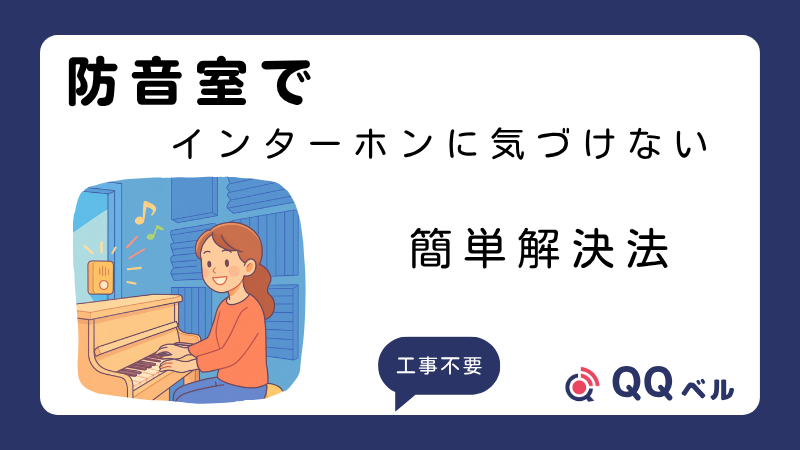 防音室でのインターホンの鳴動に気づけない問題を解決する、工事不要の簡単な解決法を紹介するブログ記事のイメージ画像。女性がピアノを演奏しているイラスト。