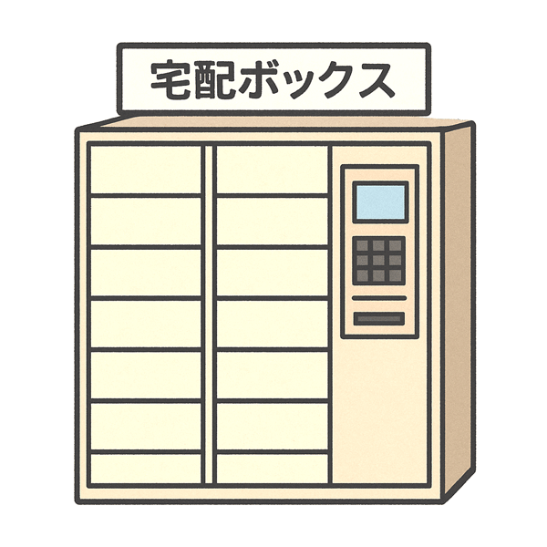 集合住宅などに設置されている、複数の扉がある宅配ボックスのイラスト。上部に「宅配ボックス」と書かれている。