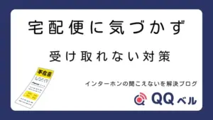 宅配便に気づかず受け取れない対策