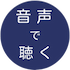 音声で聴く、丸い青い背景