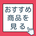 「おすすめ商品を見る」と書かれた白い長方形のボタン(赤い背景、右下にクリックカーソル付き)