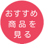 「おすすめ商品を見る」と書かれたピンク色の円形ボタン