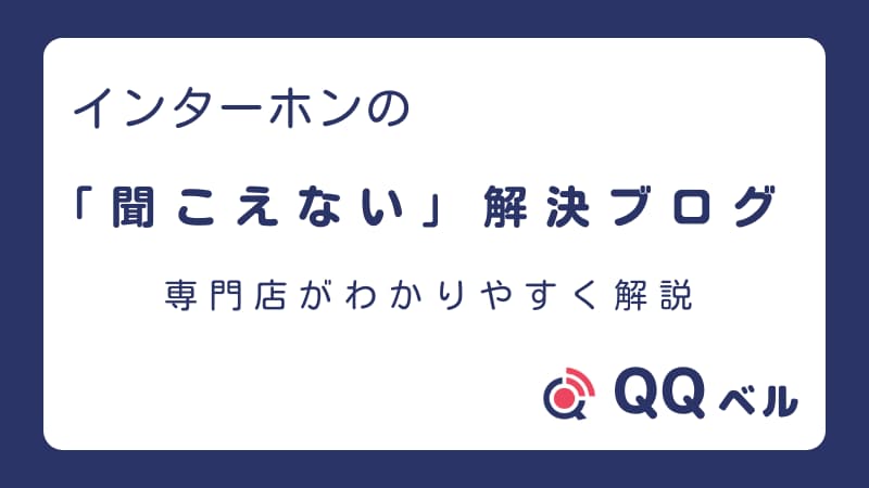 「インターホンの「聞こえない」解決ブログ 専門店がわかりやすく解説」というタイトルの、QQベルのロゴが入ったアイキャッチ画像。