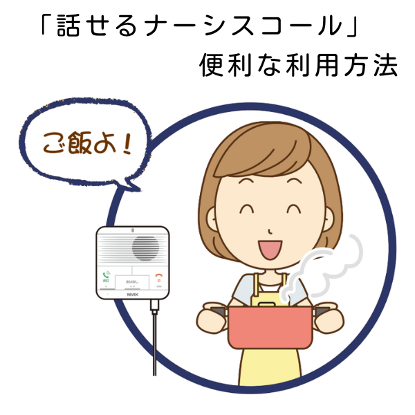 「話せるナースコール」便利な利用方法