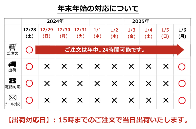 2024年　年末年始の対応について