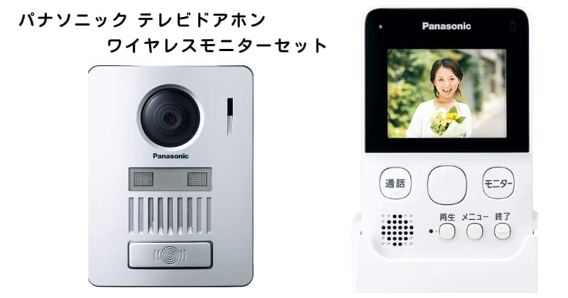 パナソニック テレビドアホン ドアホン子機2台 ワイヤレスモニタ子機1 