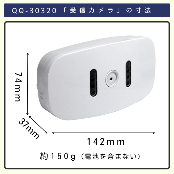 無線チャイムXプラス　受信カメラQQ-30320の寸法