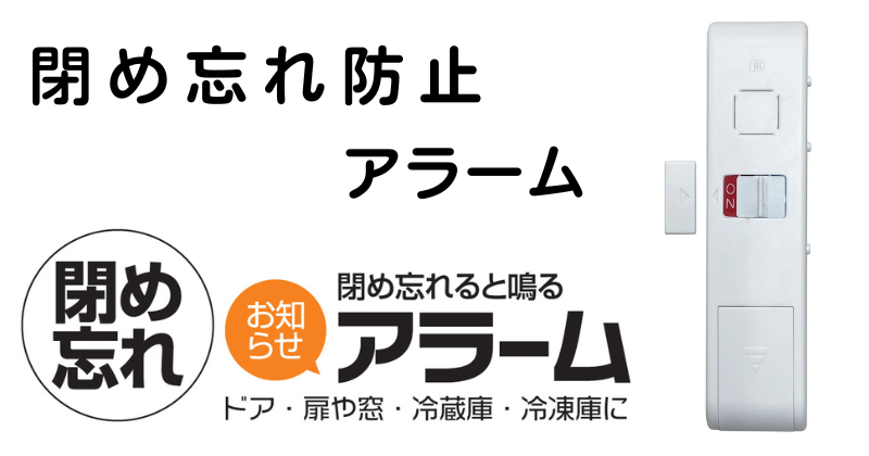 閉め忘れ防止アラーム、商品画像と閉め忘れアラームの説明