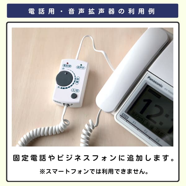 電話機に電話用・音声拡声器を接続した画像