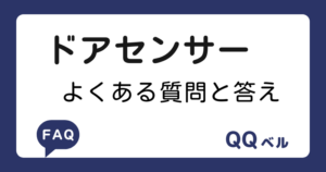 ドアセンサー　よくある質問