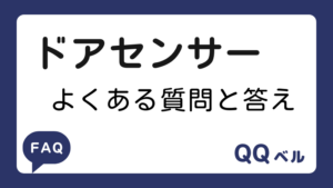 ドアセンサー　よくある質問