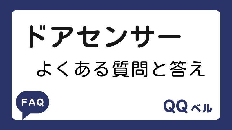 ドアセンサー　よくある質問と答え